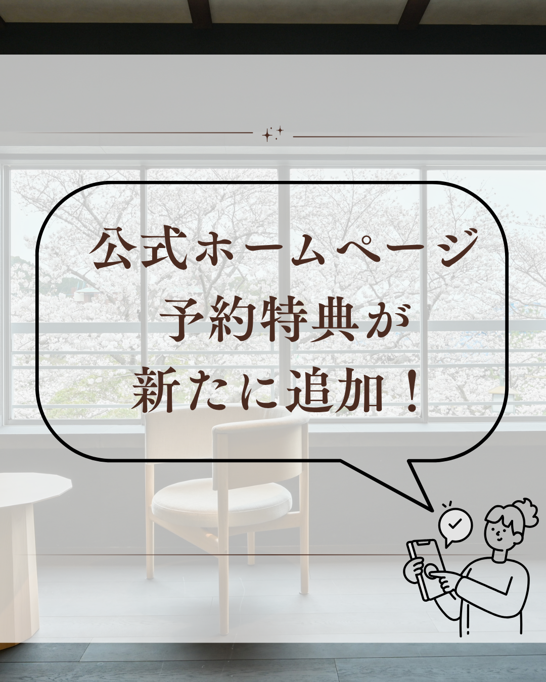 公式ホームページ宿泊予約特典が追加されました！