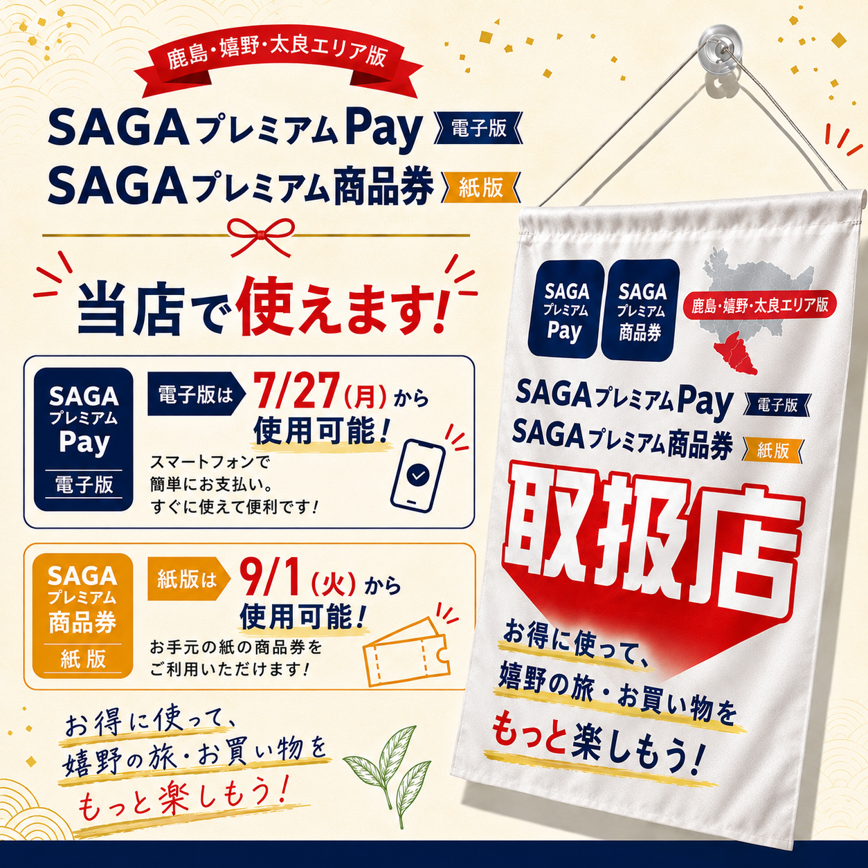 SAGAプレミアムPay・SAGAプレミアム商品券がご利用いただけます!!