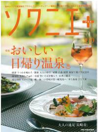 2018年9･10月号(9/10発売)「ソワニエ＋」に掲載頂きました！