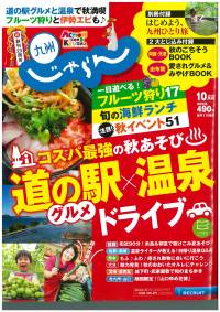 2018年10月号(9/1発売)「じゃらん」に掲載頂きました♪