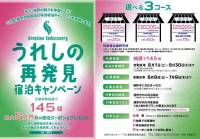 ​-嬉野市民限定- 「うれしの再発見宿泊キャンペーン」のお知らせ