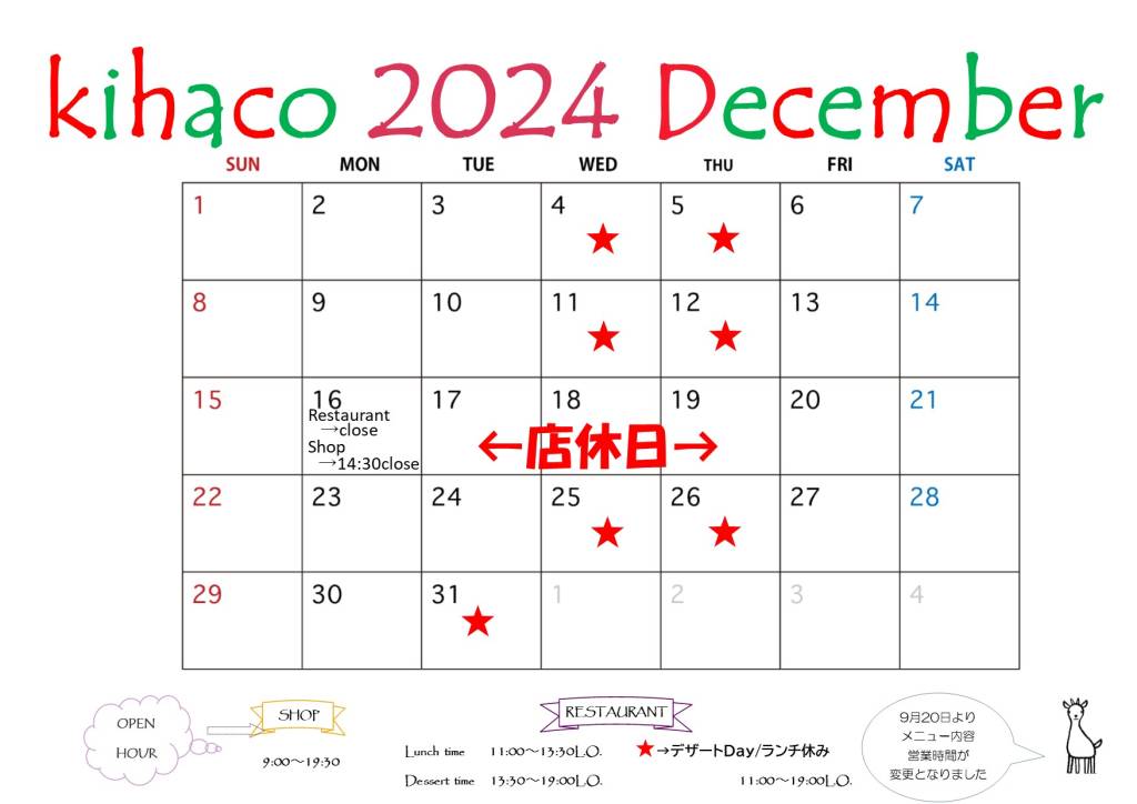 2024年12月kihaco店休日について