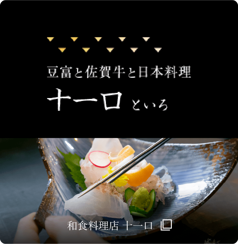 和食料理店 十一口