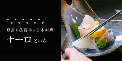日本料理 十一口(といろ)